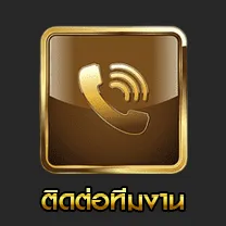 ติดต่อทีมงาน