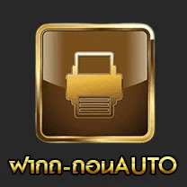 ฝากถอน UFABET